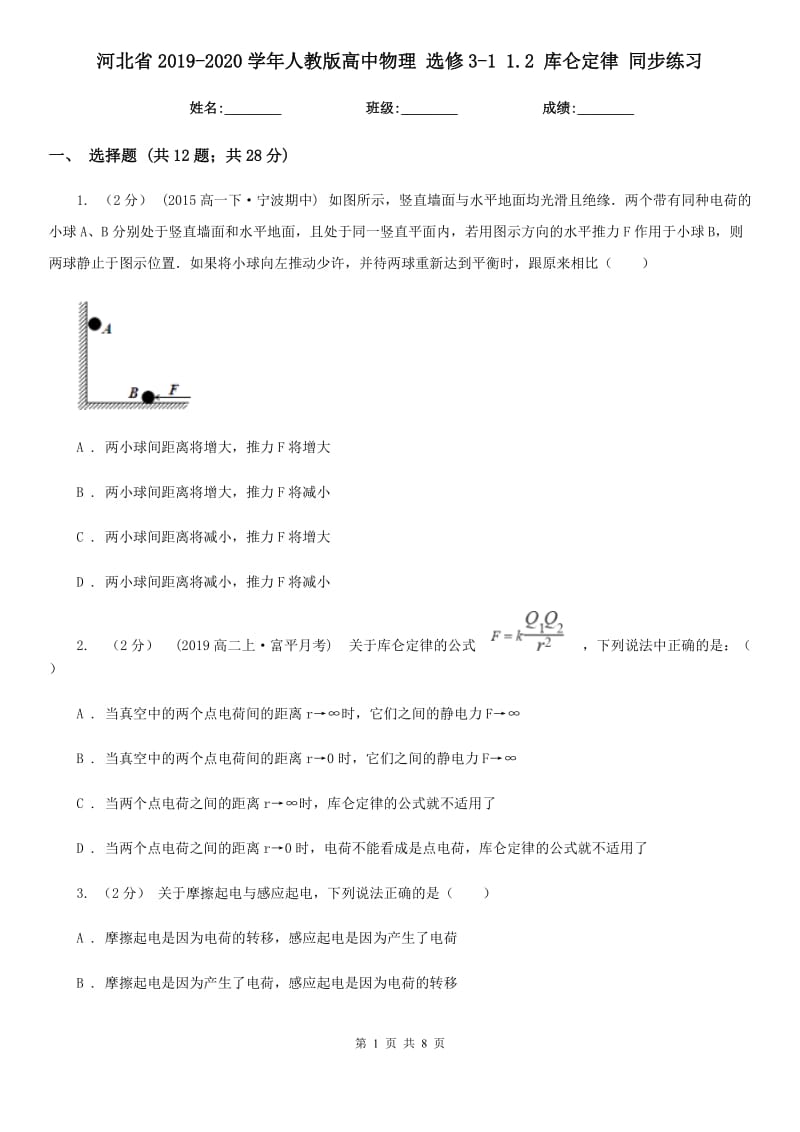 河北省2019-2020學年人教版高中物理 選修3-1 1.2 庫侖定律 同步練習_第1頁