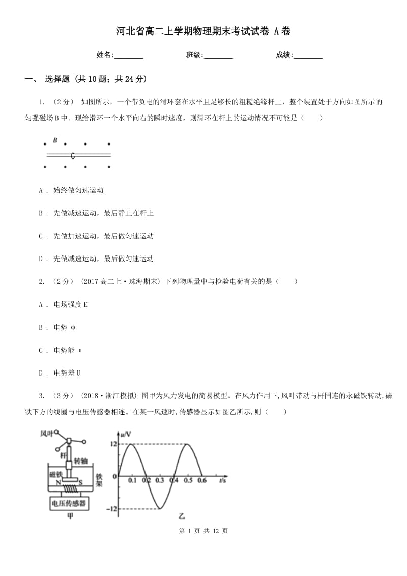 河北省高二上学期物理期末考试试卷 A卷_第1页