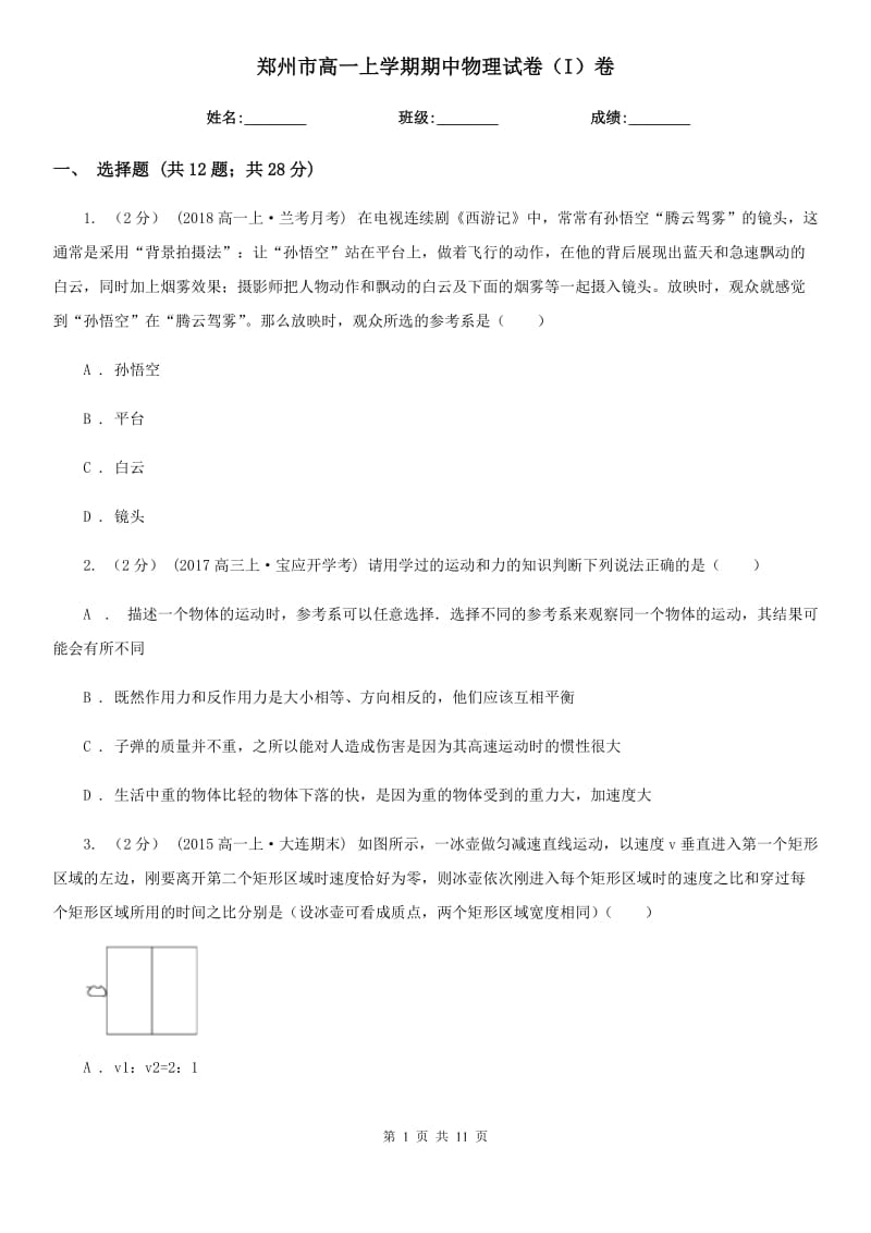 郑州市高一上学期期中物理试卷（I）卷_第1页