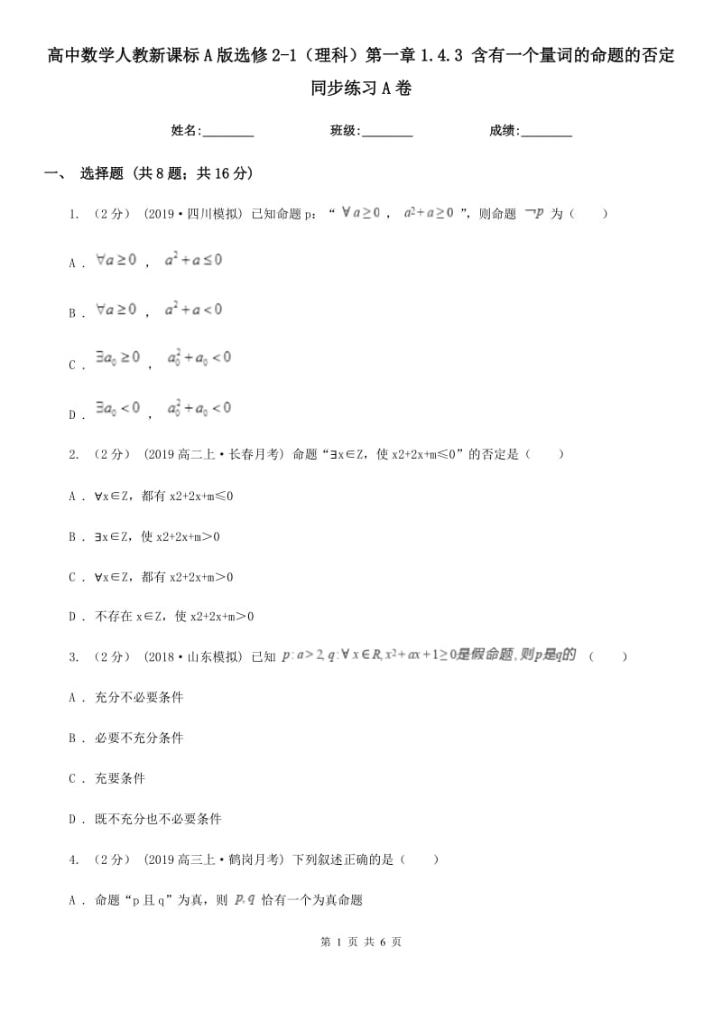 高中数学人教新课标A版选修2-1(理科)第一章1.4.3 含有一个量词的命题的否定同步练习A卷_第1页