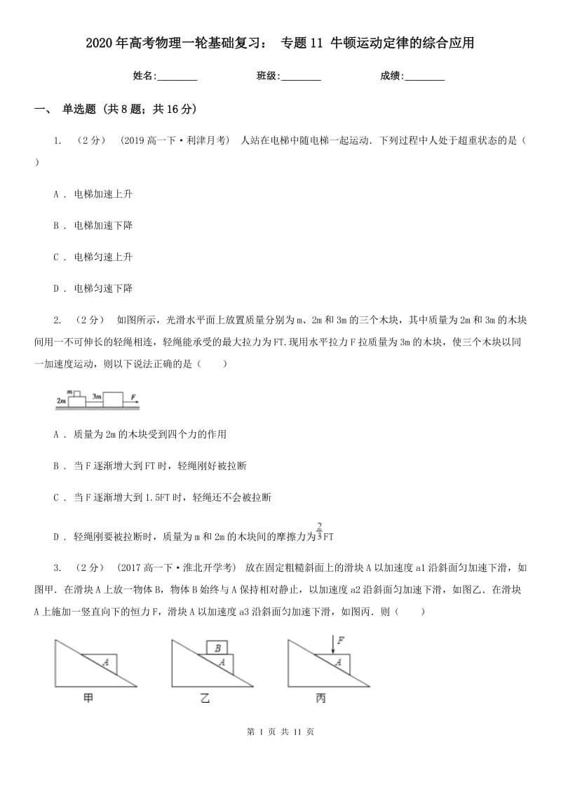 2020年高考物理一輪基礎(chǔ)復(fù)習(xí)： 專題11 牛頓運動定律的綜合應(yīng)用_第1頁