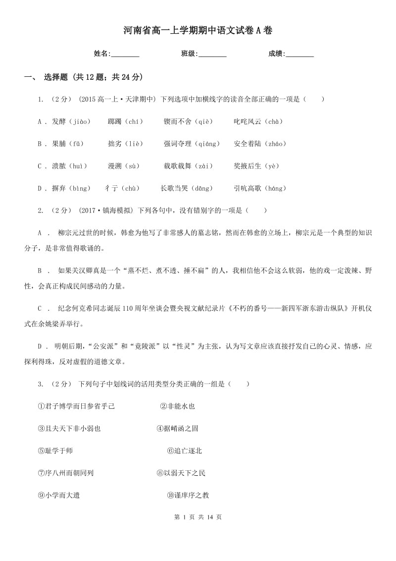 河南省高一上学期期中语文试卷A卷_第1页