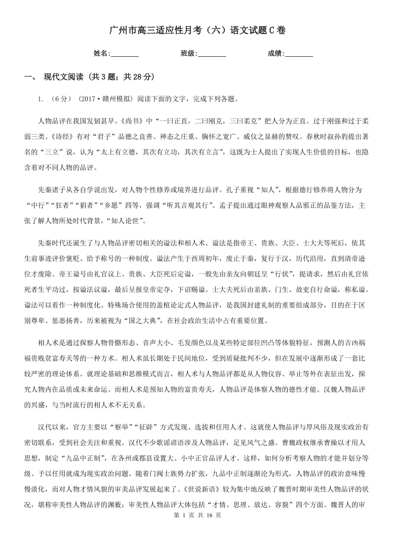 广州市高三适应性月考（六）语文试题C卷_第1页