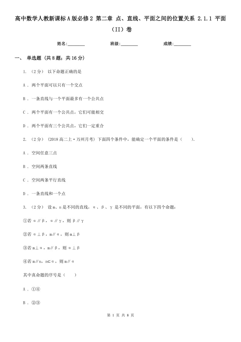 高中數(shù)學(xué)人教新課標(biāo)A版必修2 第二章 點(diǎn)、直線、平面之間的位置關(guān)系 2.1.1 平面（II）卷_第1頁