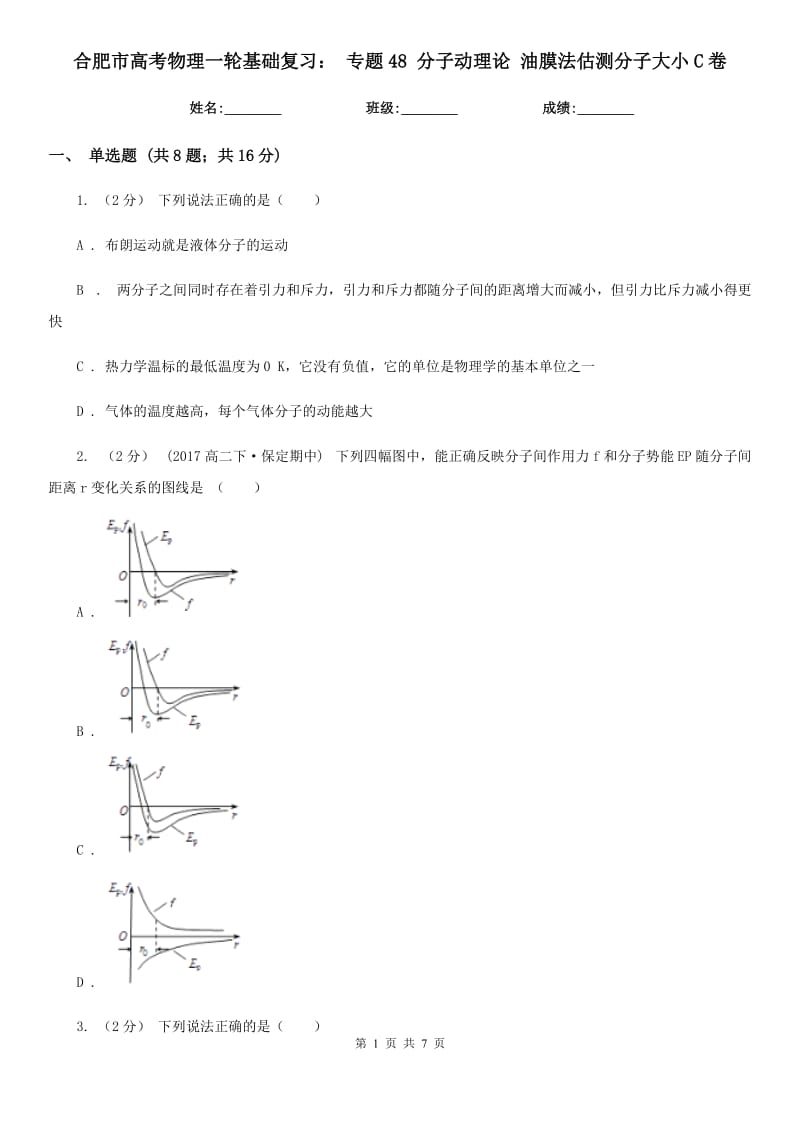 合肥市高考物理一輪基礎(chǔ)復(fù)習(xí)： 專題48 分子動(dòng)理論 油膜法估測(cè)分子大小C卷_第1頁