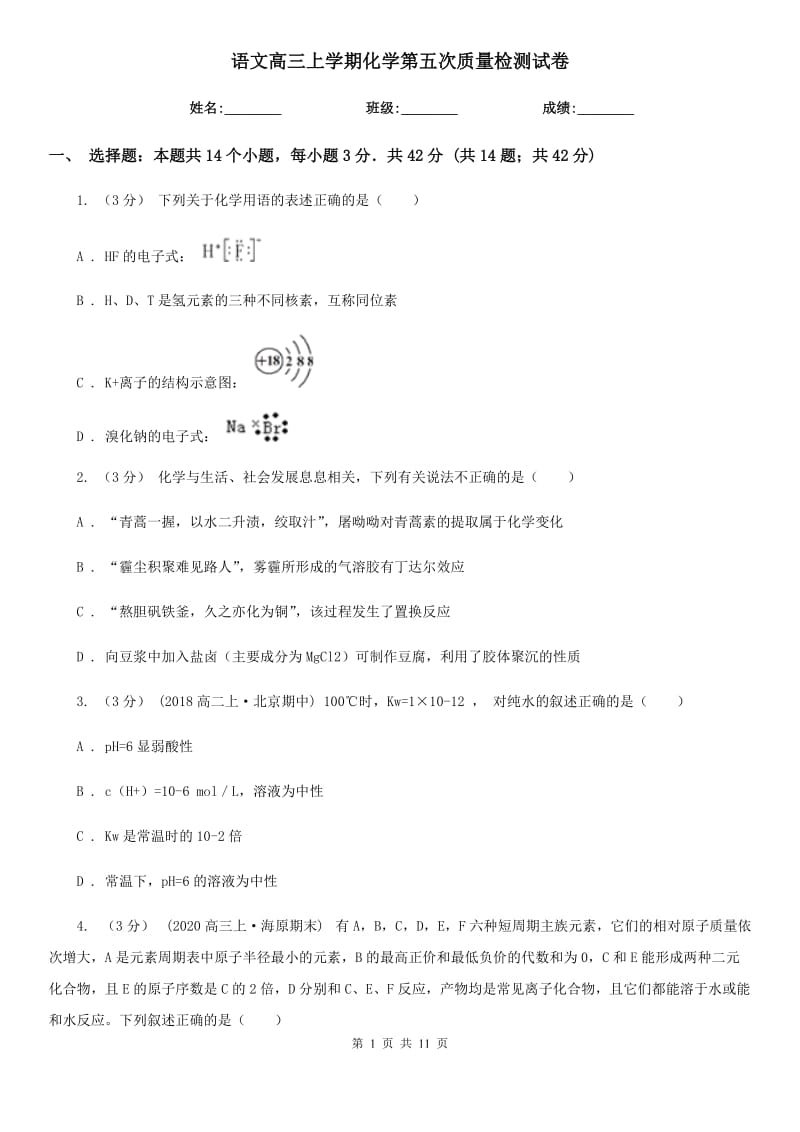 语文高三上学期化学第五次质量检测试卷_第1页