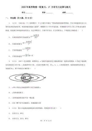 2020年高考物理一輪復(fù)習(xí)：17 萬有引力定律與航天