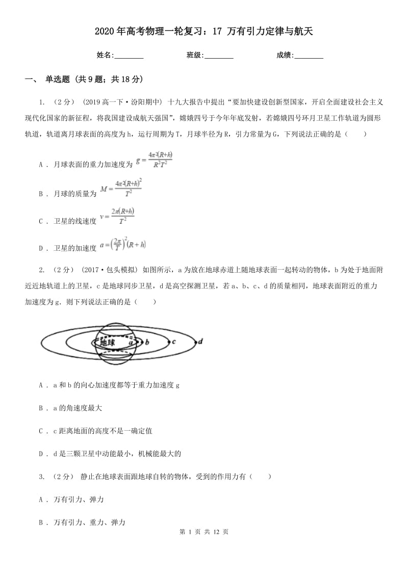 2020年高考物理一輪復(fù)習(xí)：17 萬有引力定律與航天_第1頁