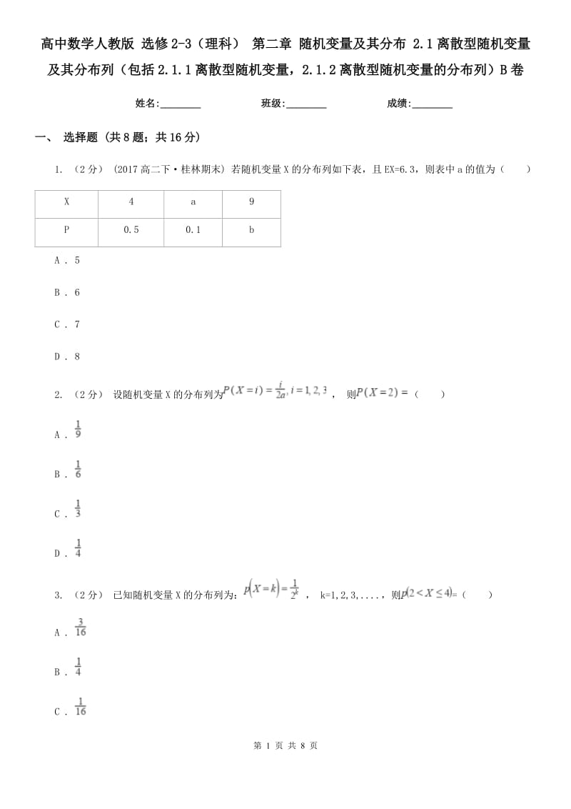 高中数学人教版 选修2-3(理科) 第二章 随机变量及其分布 2.1离散型随机变量及其分布列(包括2.1.1离散型随机变量2.1.2离散型随机变量的分布列)B卷_第1页