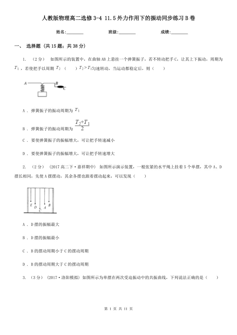 人教版物理高二選修3-4 11.5外力作用下的振動(dòng)同步練習(xí)B卷_第1頁(yè)