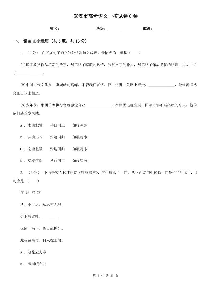 武汉市高考语文一模试卷C卷_第1页