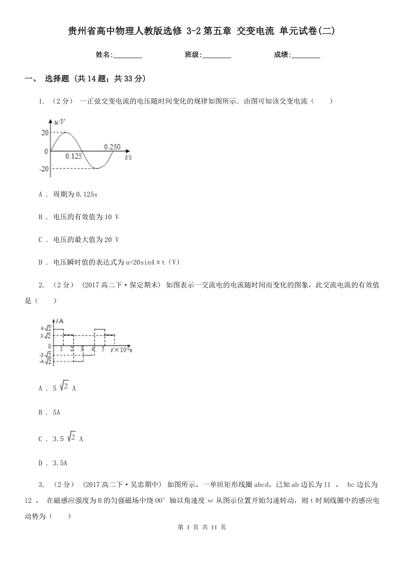 貴州省高中物理人教版選修 3-2第五章 交變電流 單元試卷(二)_第1頁