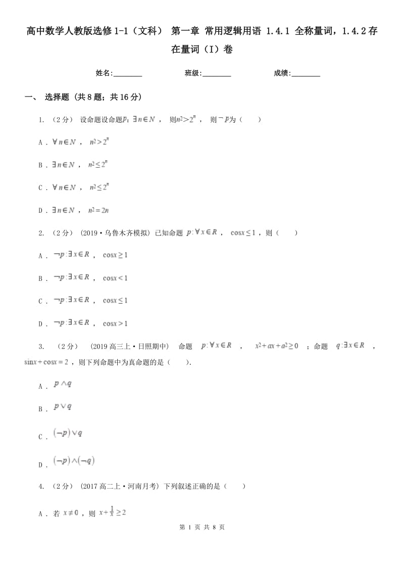 高中數(shù)學(xué)人教版選修1-1（文科） 第一章 常用邏輯用語 1.4.1 全稱量詞1.4.2存在量詞（I）卷_第1頁