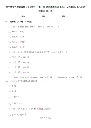 高中數(shù)學(xué)人教版選修1-1（文科） 第一章 常用邏輯用語 1.4.1 全稱量詞1.4.2存在量詞（I）卷