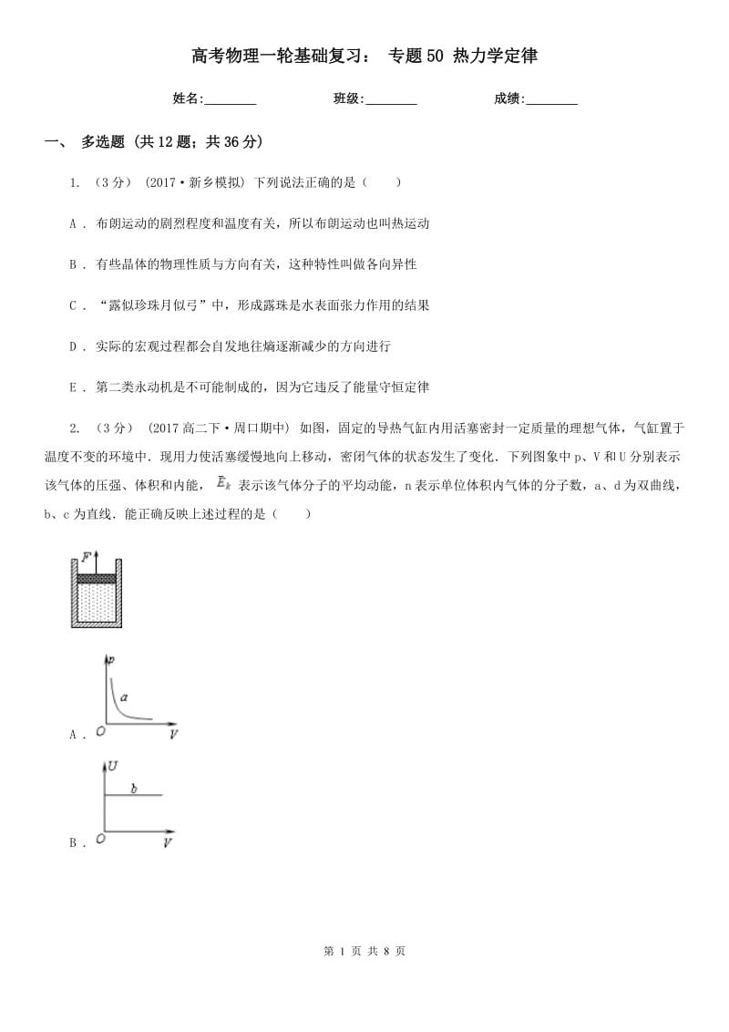 高考物理一輪基礎(chǔ)復(fù)習(xí)： 專題50 熱力學(xué)定律_第1頁