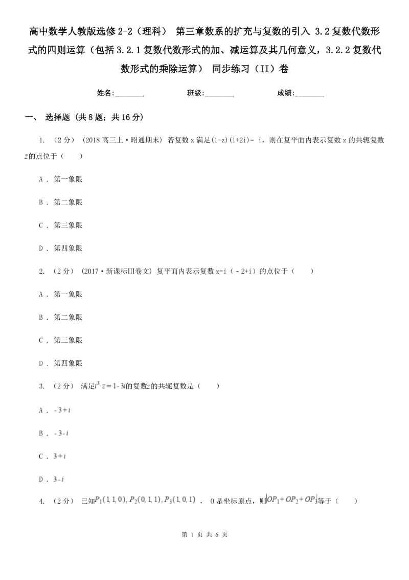 高中數(shù)學(xué)人教版選修2-2(理科) 第三章數(shù)系的擴(kuò)充與復(fù)數(shù)的引入 3.2復(fù)數(shù)代數(shù)形式的四則運(yùn)算(包括3.2.1復(fù)數(shù)代數(shù)形式的加、減運(yùn)算及其幾何意義3.2.2復(fù)數(shù)代數(shù)形式的乘除運(yùn)算) 同步練習(xí)(II)卷_第1頁