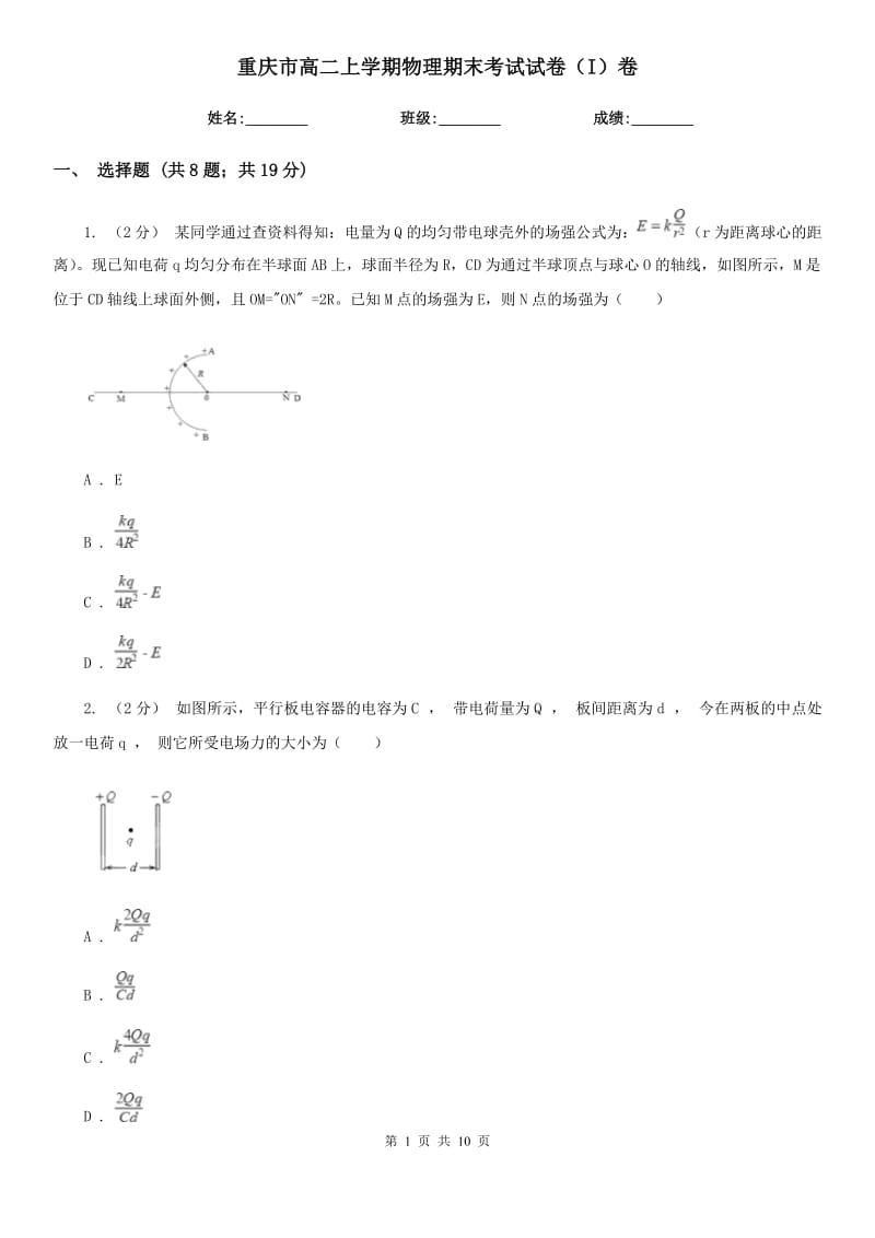 重庆市高二上学期物理期末考试试卷（I）卷（考试）_第1页