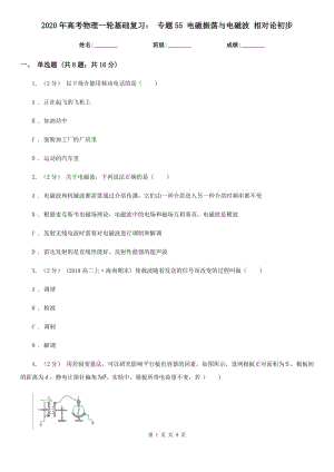 2020年高考物理一輪基礎(chǔ)復(fù)習(xí)： 專題55 電磁振蕩與電磁波 相對(duì)論初步