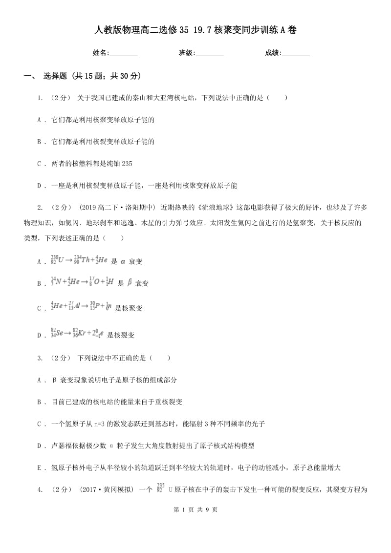 人教版物理高二選修35 19.7核聚變同步訓(xùn)練A卷_第1頁(yè)