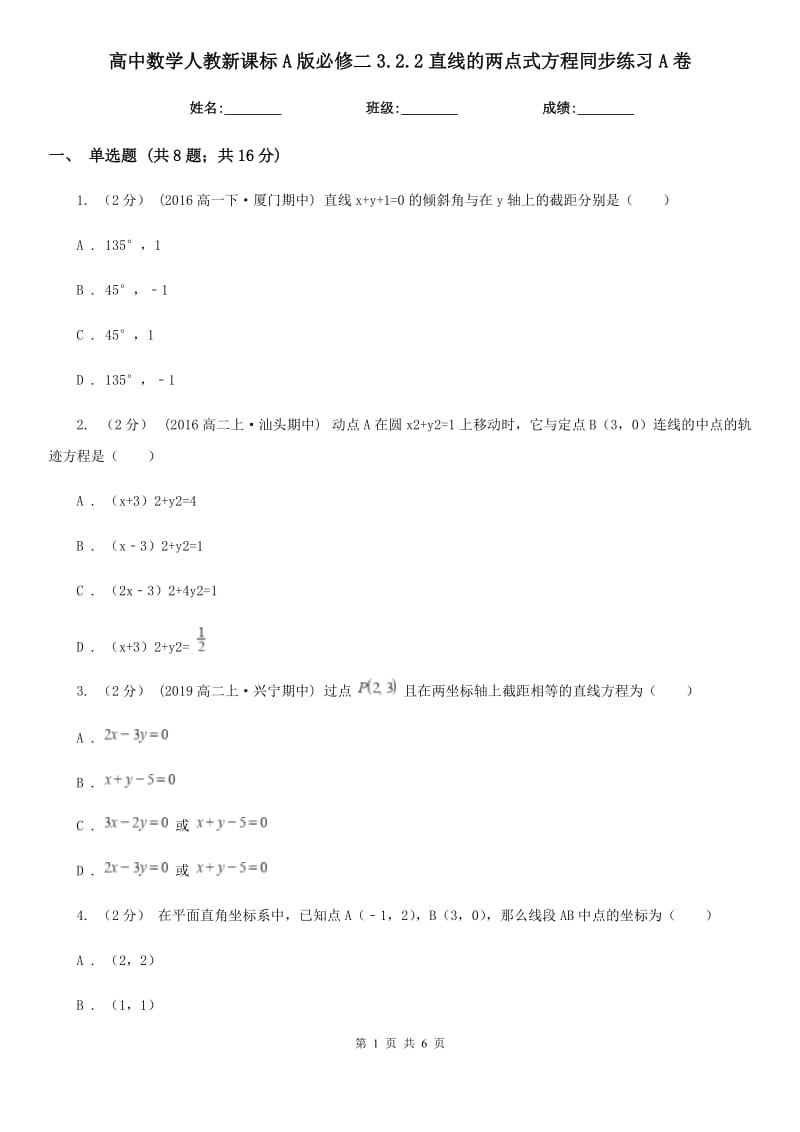 高中数学人教新课标A版必修二3.2.2直线的两点式方程同步练习A卷_第1页