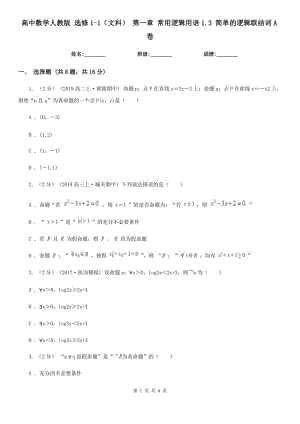 高中數(shù)學(xué)人教版 選修1-1（文科） 第一章 常用邏輯用語(yǔ)1.3 簡(jiǎn)單的邏輯聯(lián)結(jié)詞A卷