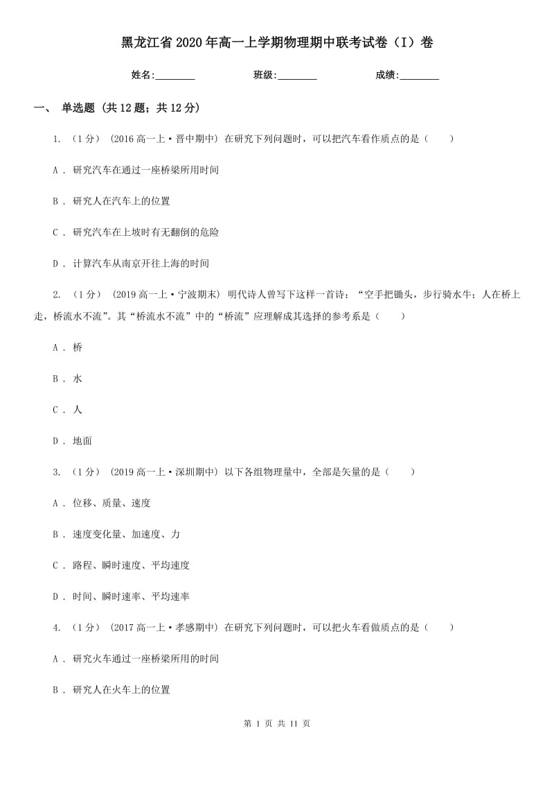黑龙江省2020年高一上学期物理期中联考试卷（I）卷_第1页