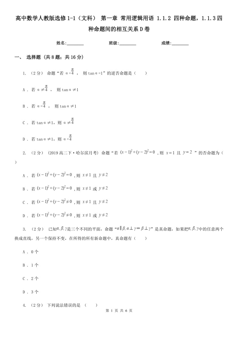 高中數(shù)學人教版選修1-1（文科） 第一章 常用邏輯用語 1.1.2 四種命題1.1.3四種命題間的相互關系D卷_第1頁