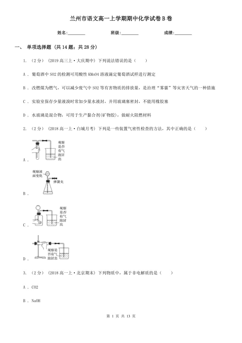 兰州市语文高一上学期期中化学试卷B卷_第1页