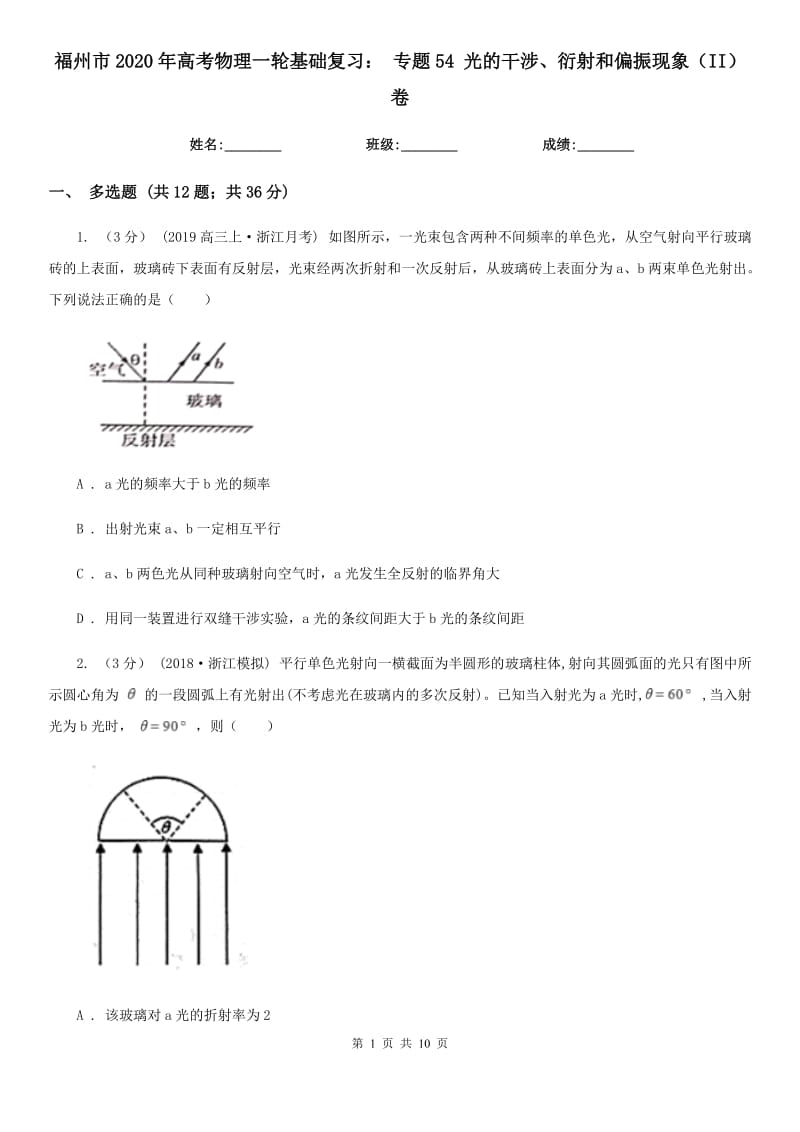 福州市2020年高考物理一輪基礎復習： 專題54 光的干涉、衍射和偏振現(xiàn)象（II）卷_第1頁