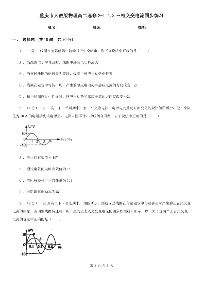 重慶市人教版物理高二選修2-1 4.3三相交變電流同步練習(xí)_第1頁