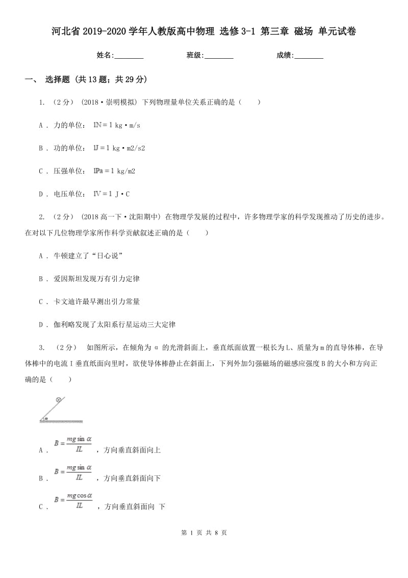 河北省2019-2020學(xué)年人教版高中物理 選修3-1 第三章 磁場(chǎng) 單元試卷_第1頁(yè)