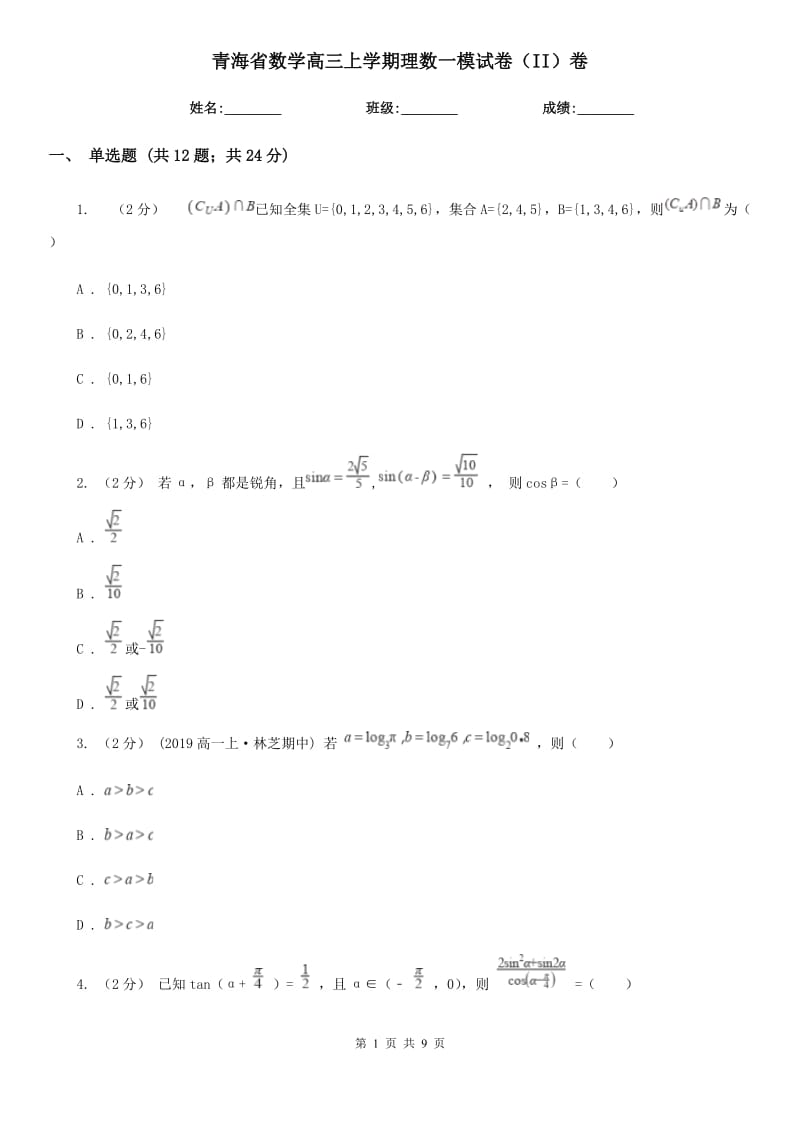 青海省数学高三上学期理数一模试卷（II）卷_第1页