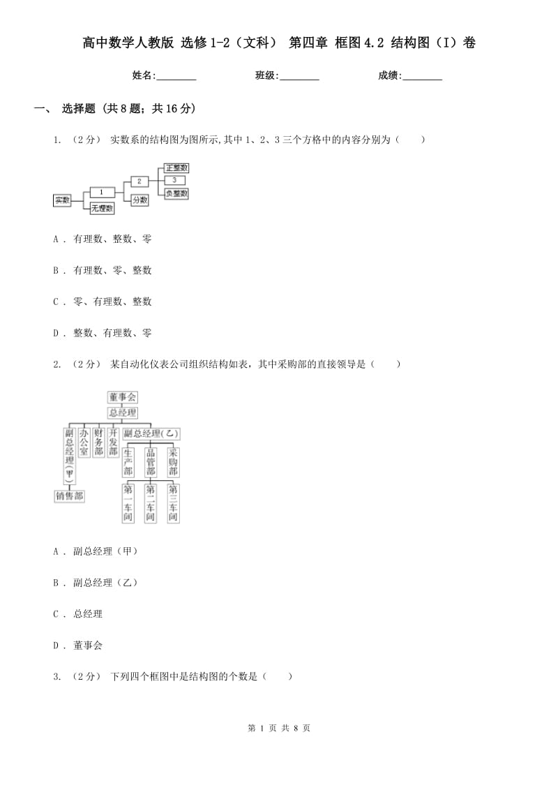 高中數(shù)學人教版 選修1-2(文科) 第四章 框圖4.2 結(jié)構(gòu)圖(I)卷_第1頁