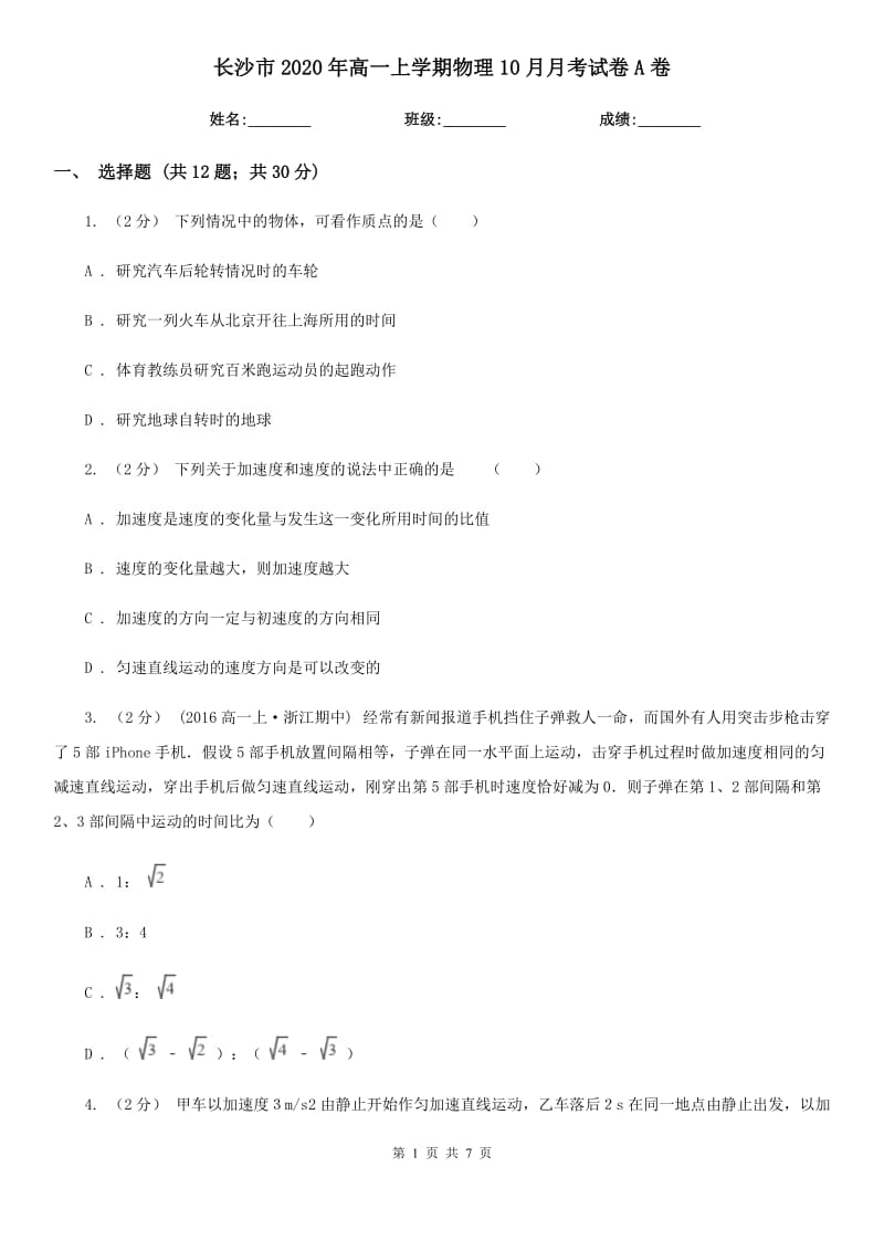 长沙市2020年高一上学期物理10月月考试卷A卷_第1页