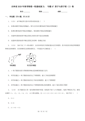 吉林省2020年高考物理一輪基礎(chǔ)復(fù)習： 專題47 原子與原子核（I）卷