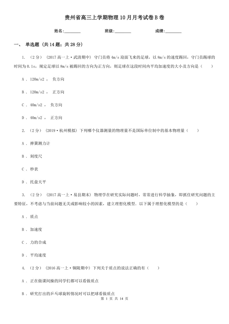 贵州省高三上学期物理10月月考试卷B卷_第1页
