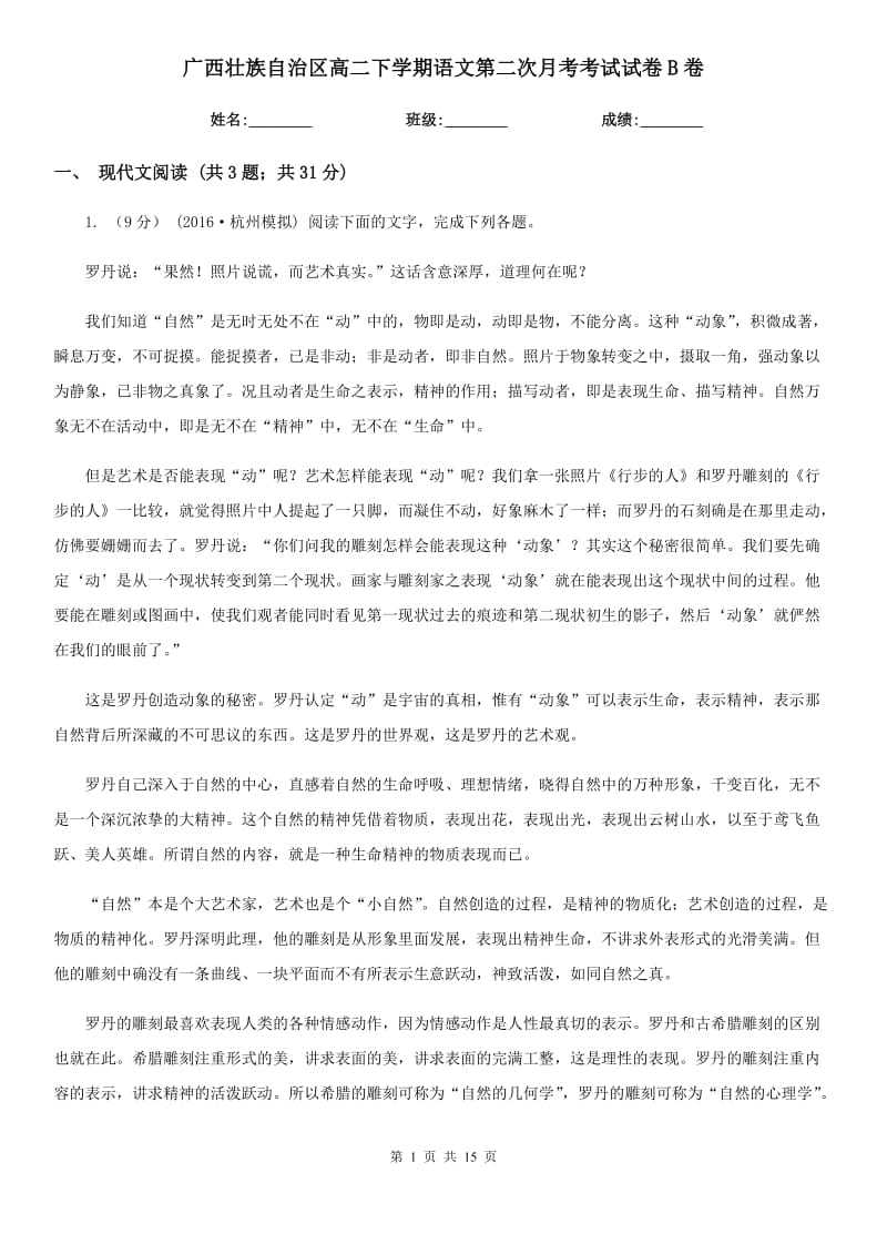 广西壮族自治区高二下学期语文第二次月考考试试卷B卷_第1页