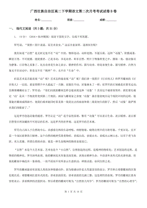 广西壮族自治区高二下学期语文第二次月考考试试卷B卷