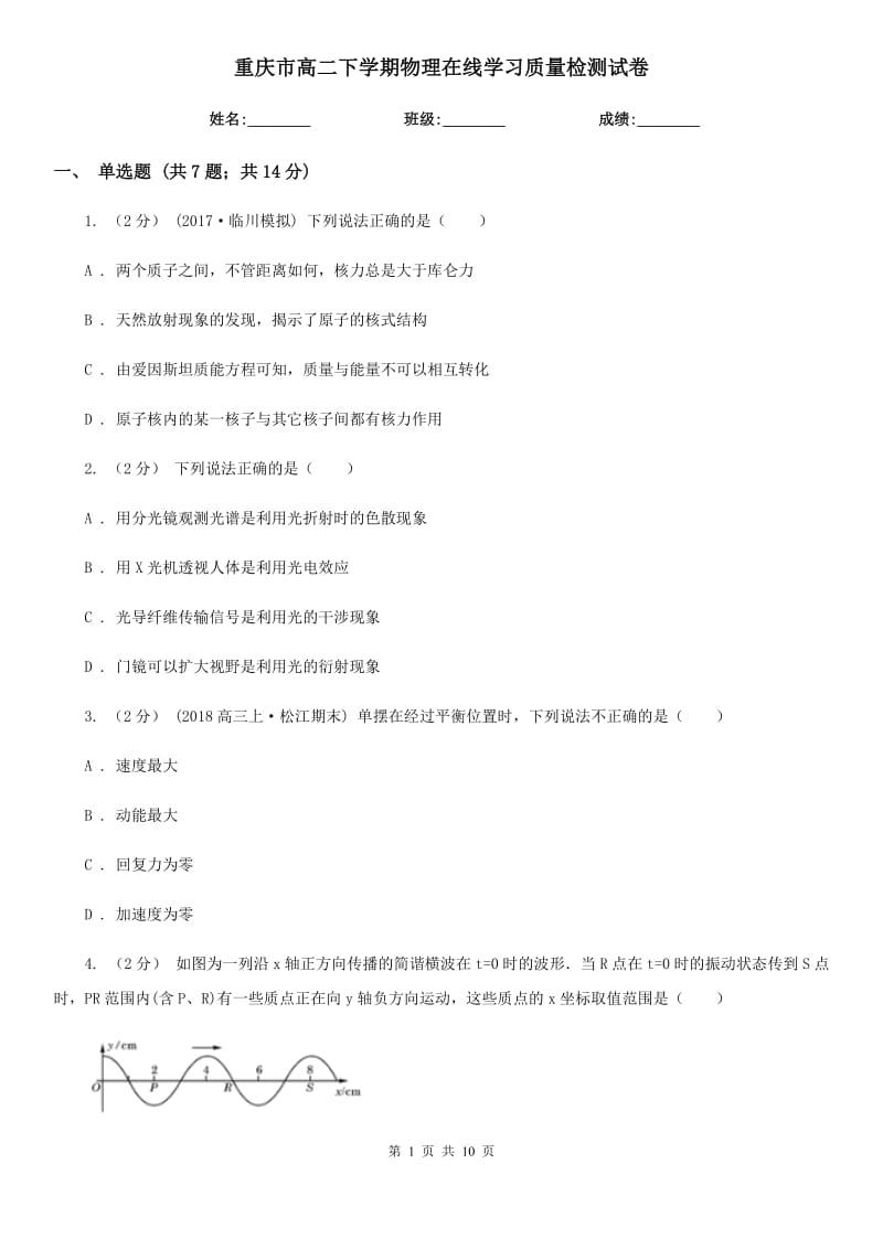 重庆市高二下学期物理在线学习质量检测试卷_第1页
