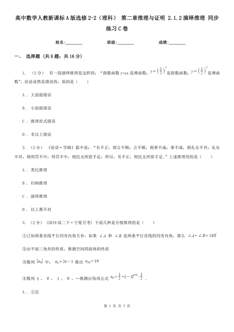 高中數(shù)學(xué)人教新課標(biāo)A版選修2-2(理科) 第二章推理與證明 2.1.2演繹推理 同步練習(xí)C卷_第1頁