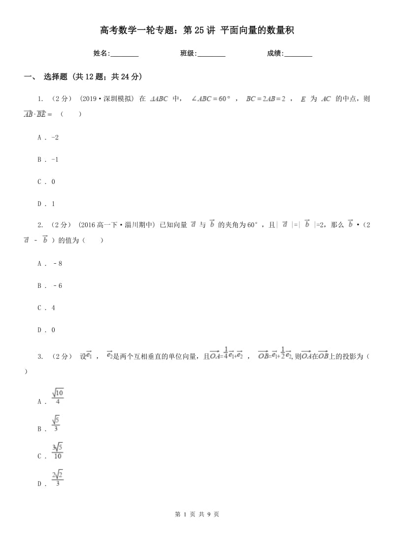 高考數(shù)學(xué)一輪專(zhuān)題：第25講 平面向量的數(shù)量積_第1頁(yè)