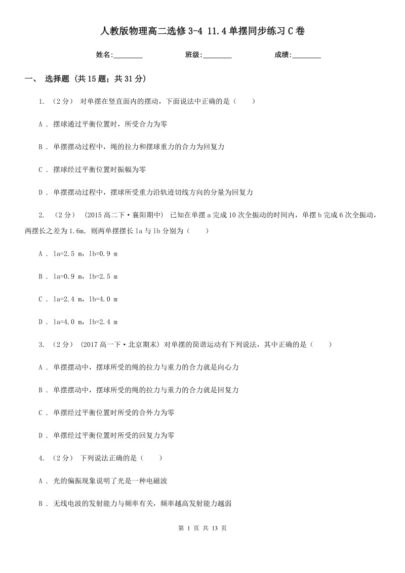 人教版物理高二選修3-4 11.4單擺同步練習(xí)C卷_第1頁(yè)