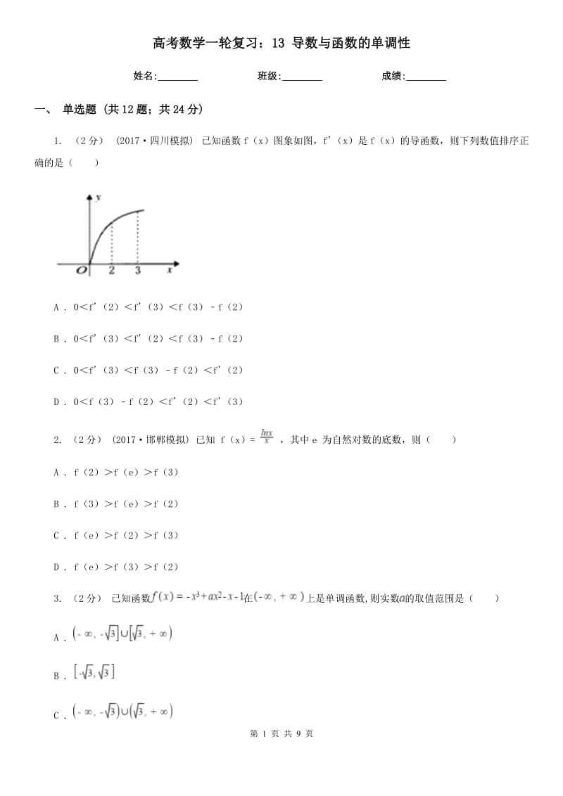 高考數(shù)學(xué)一輪復(fù)習(xí)：13 導(dǎo)數(shù)與函數(shù)的單調(diào)性_第1頁