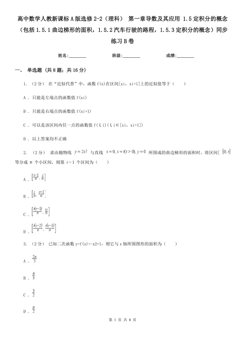 高中數(shù)學(xué)人教新課標(biāo)A版選修2-2（理科） 第一章導(dǎo)數(shù)及其應(yīng)用 1.5定積分的概念（包括1.5.1曲邊梯形的面積1.5.2汽車行駛的路程1.5.3定積分的概念）同步練習(xí)B卷_第1頁(yè)