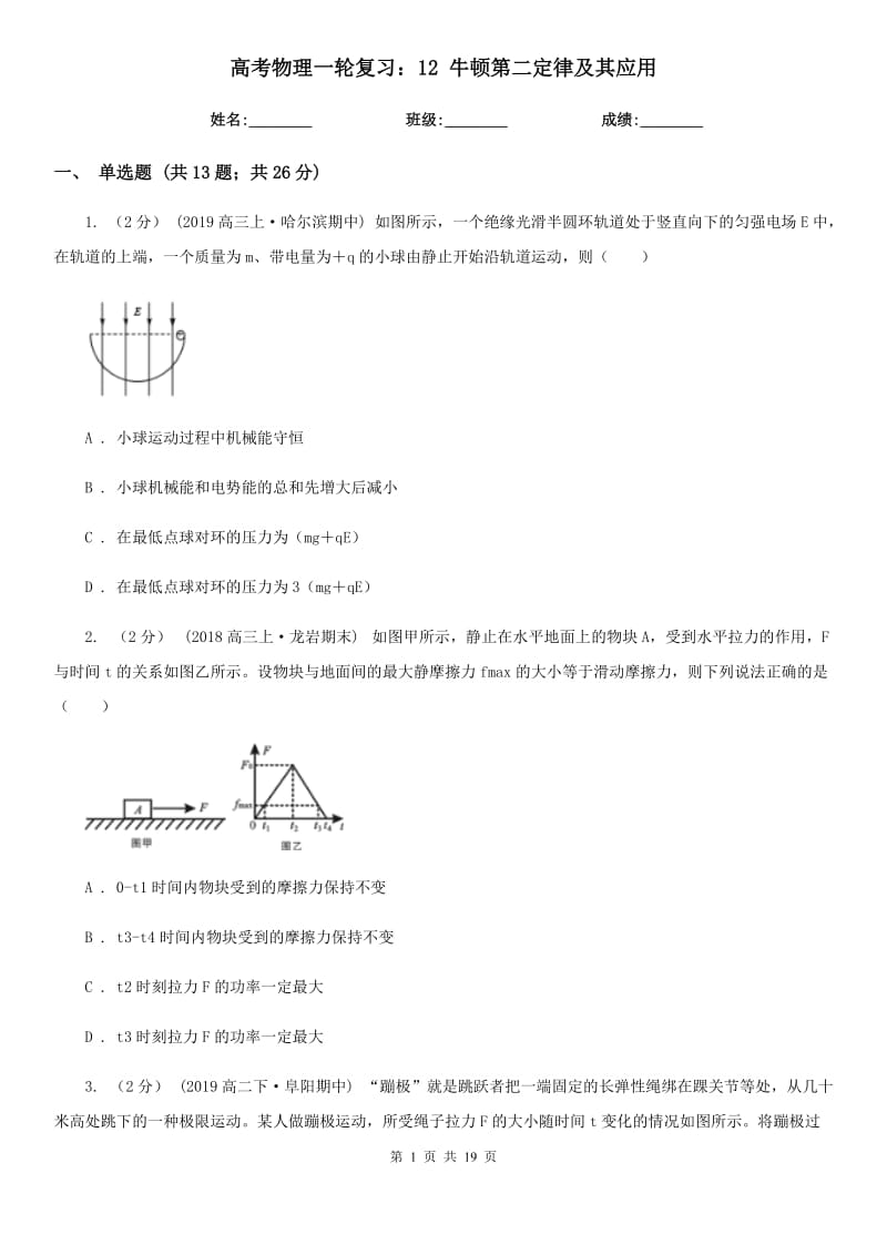 高考物理一輪復(fù)習(xí)：12 牛頓第二定律及其應(yīng)用_第1頁