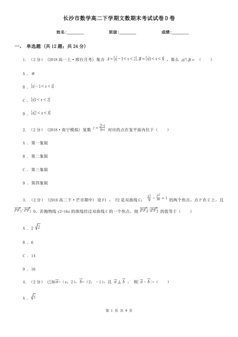 长沙市数学高二下学期文数期末考试试卷D卷_第1页