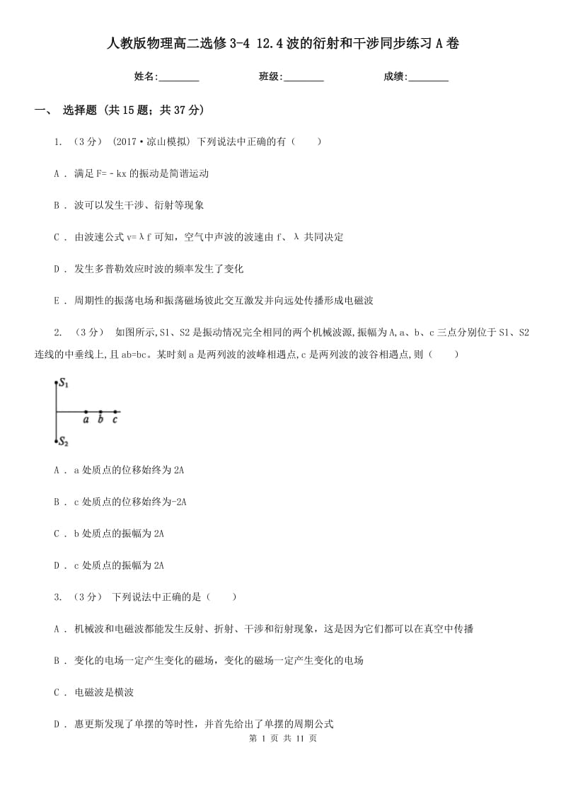 人教版物理高二選修3-4 12.4波的衍射和干涉同步練習(xí)A卷_第1頁