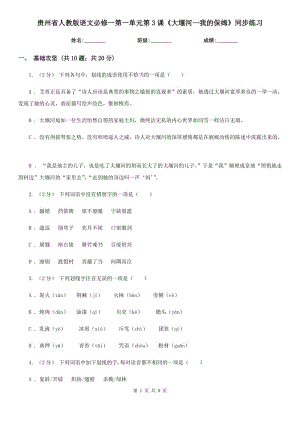 貴州省人教版語文必修一第一單元第3課《大堰河—我的保姆》同步練習(xí)