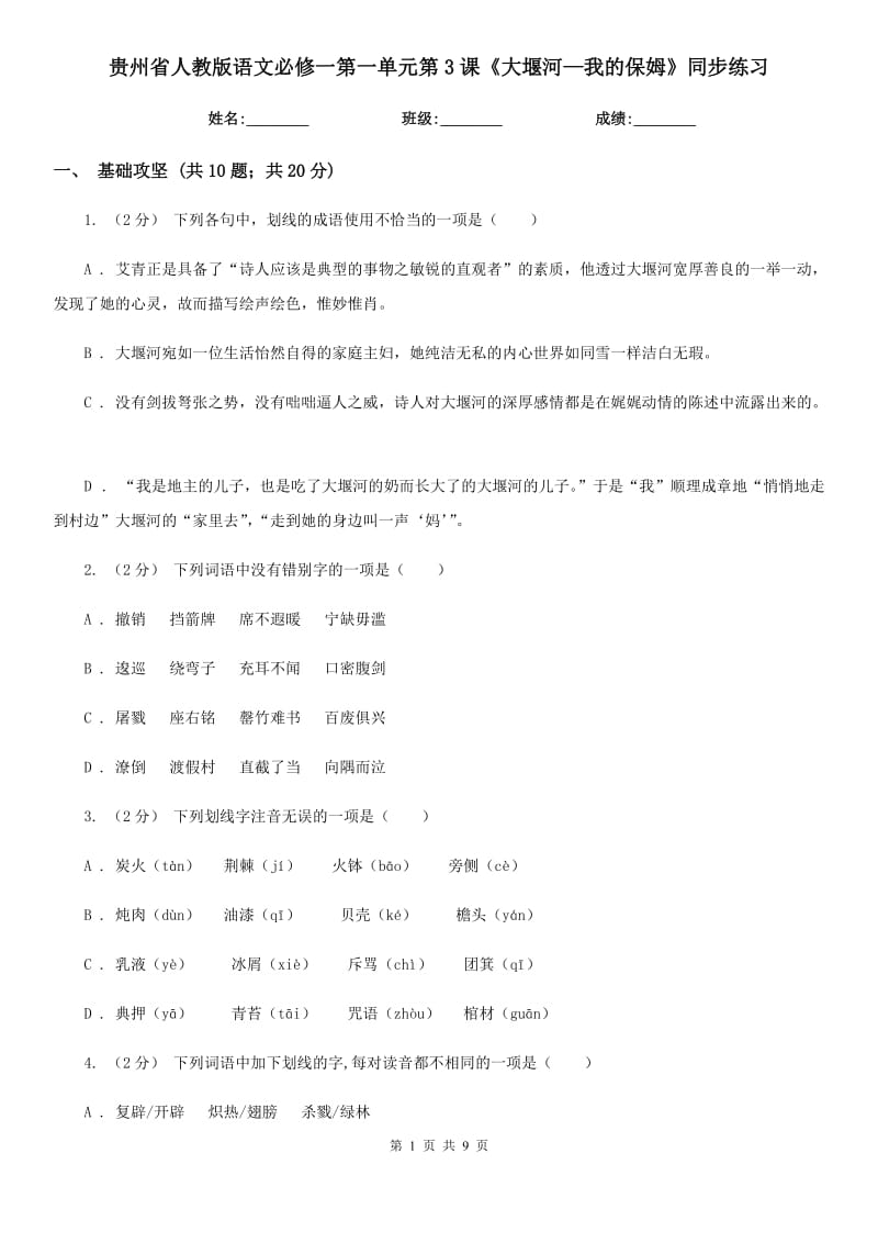 貴州省人教版語文必修一第一單元第3課《大堰河—我的保姆》同步練習_第1頁