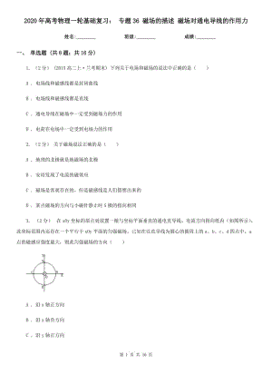 2020年高考物理一輪基礎(chǔ)復(fù)習(xí)： 專題36 磁場的描述 磁場對通電導(dǎo)線的作用力